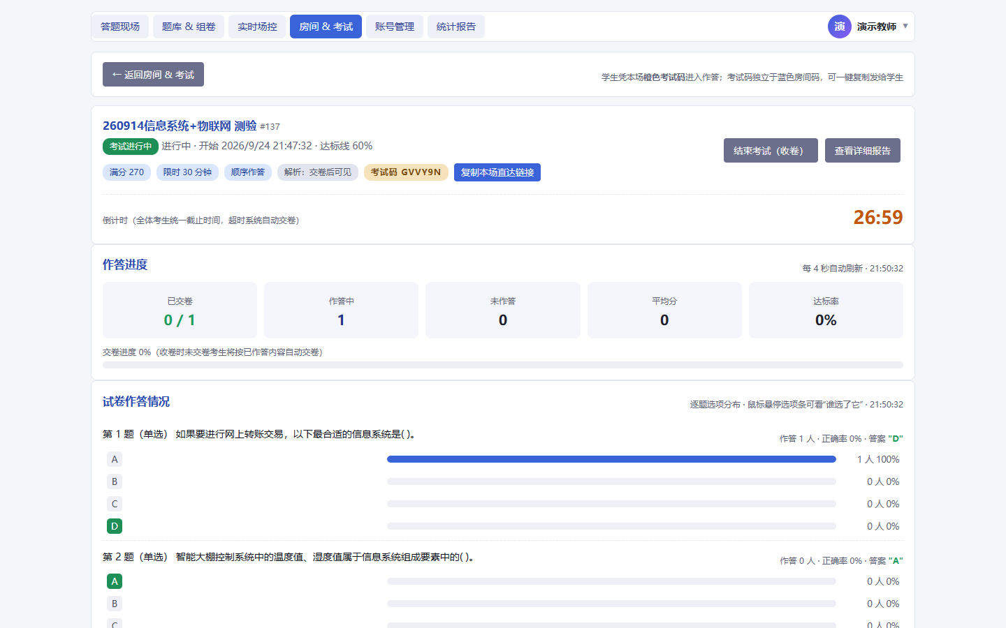 整卷场控-学生作答中