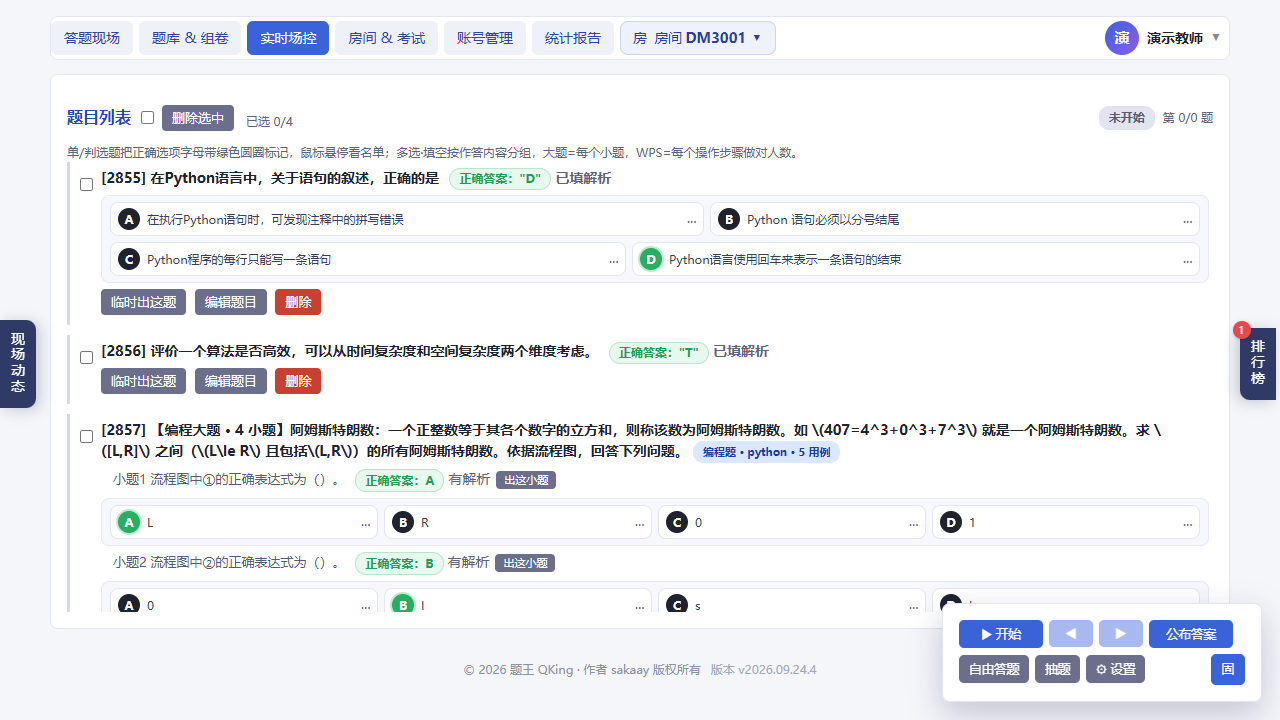 实时场控-题目列表