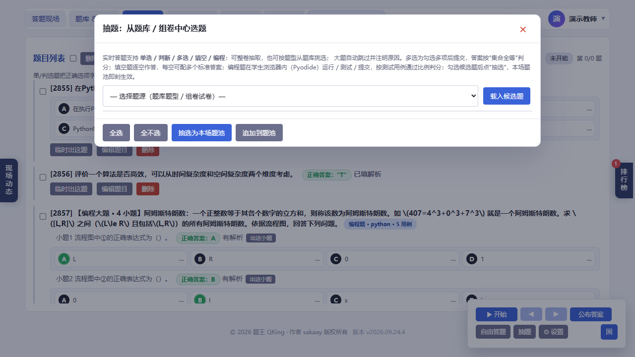 实时场控-抽题弹窗
