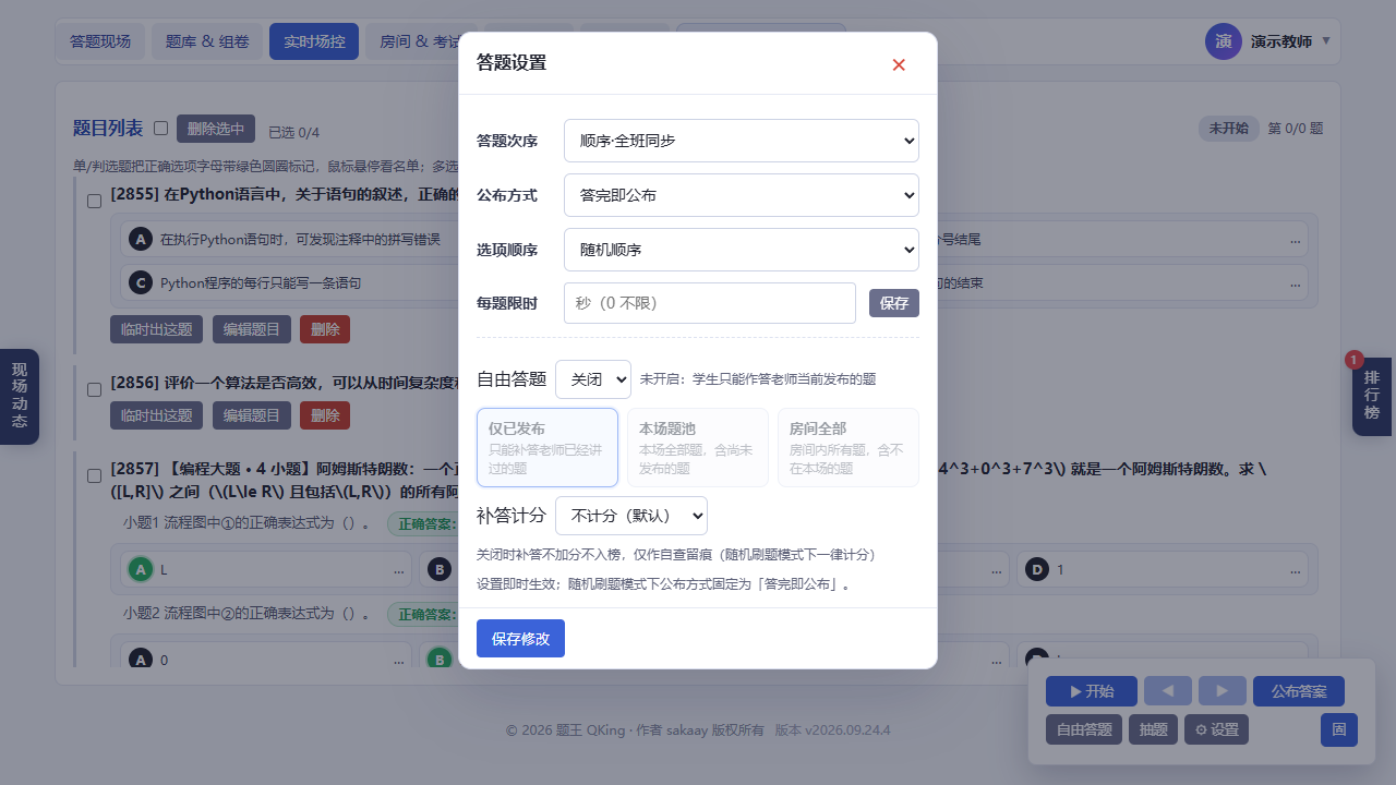 实时场控-设置面板
