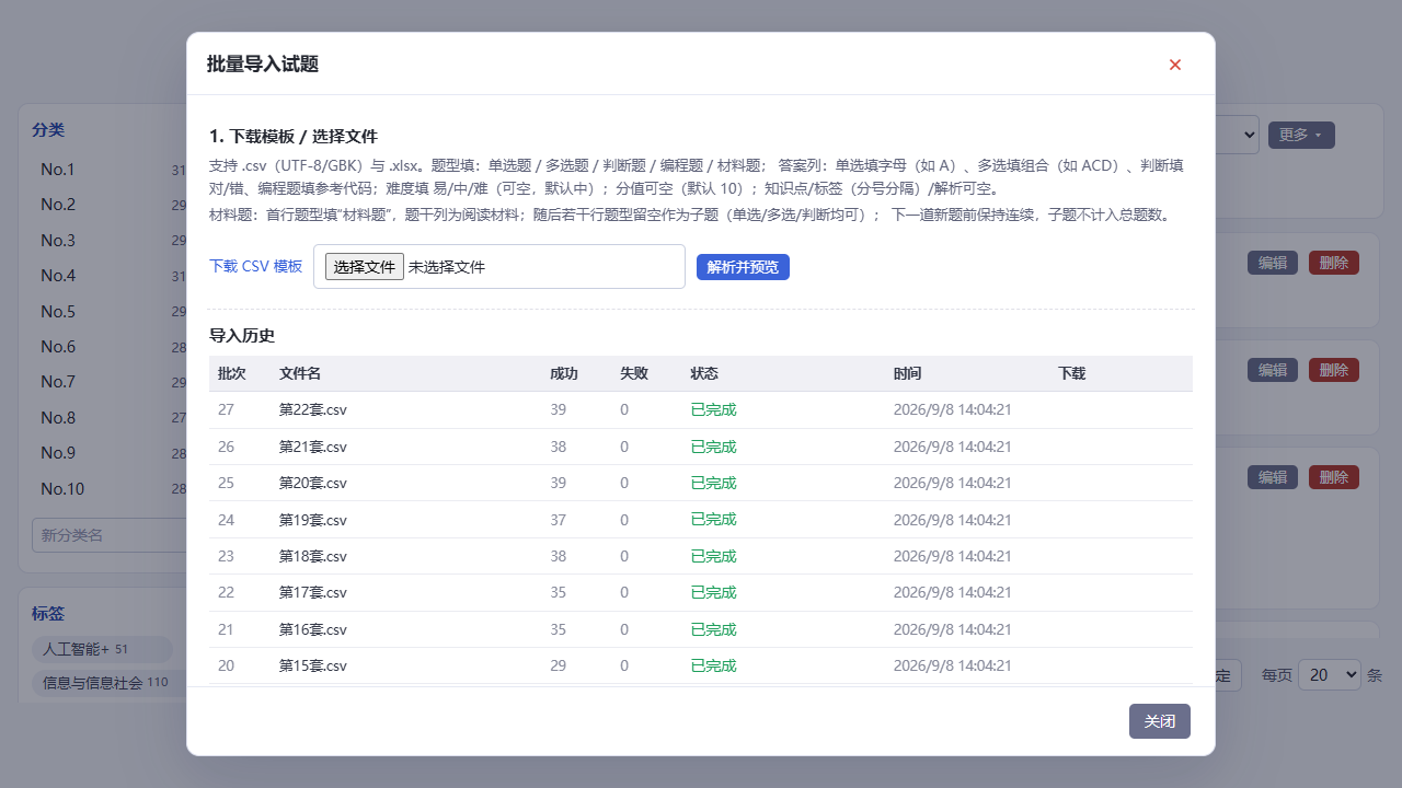 题库批量导入弹窗