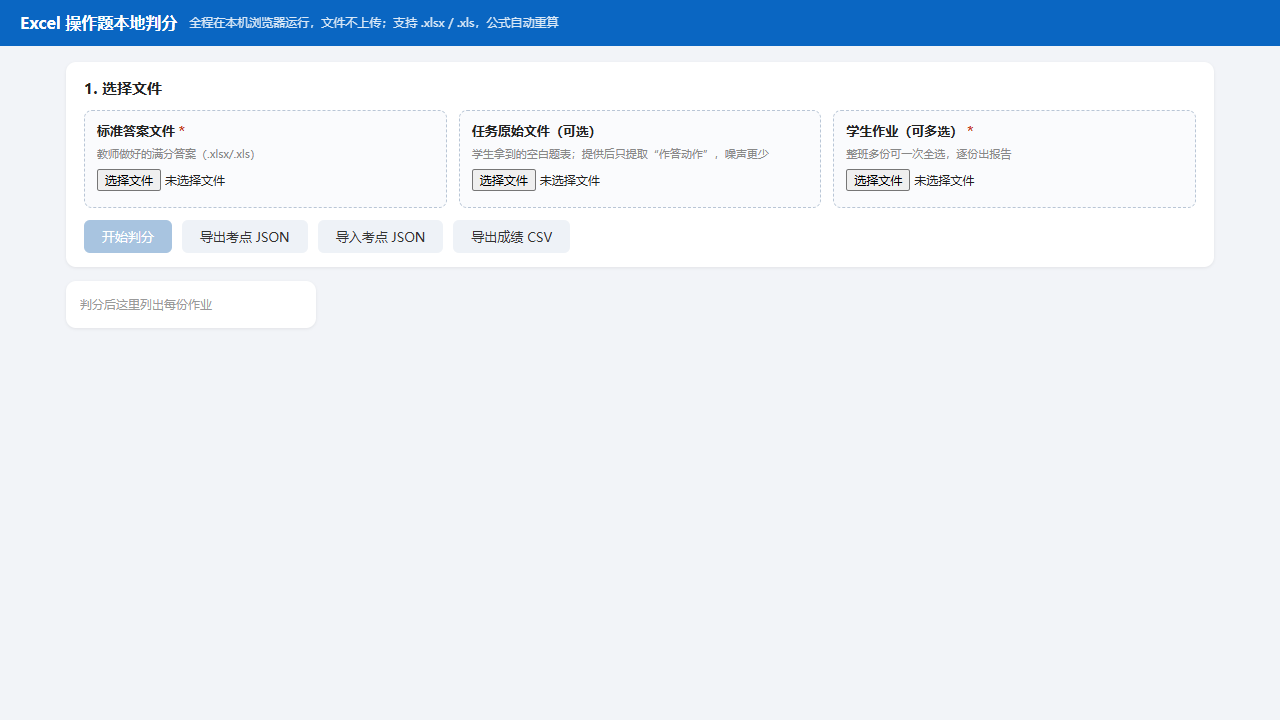 Excel 判分工具